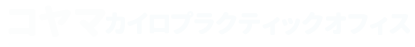 コヤマカイロプラクティックオフィス